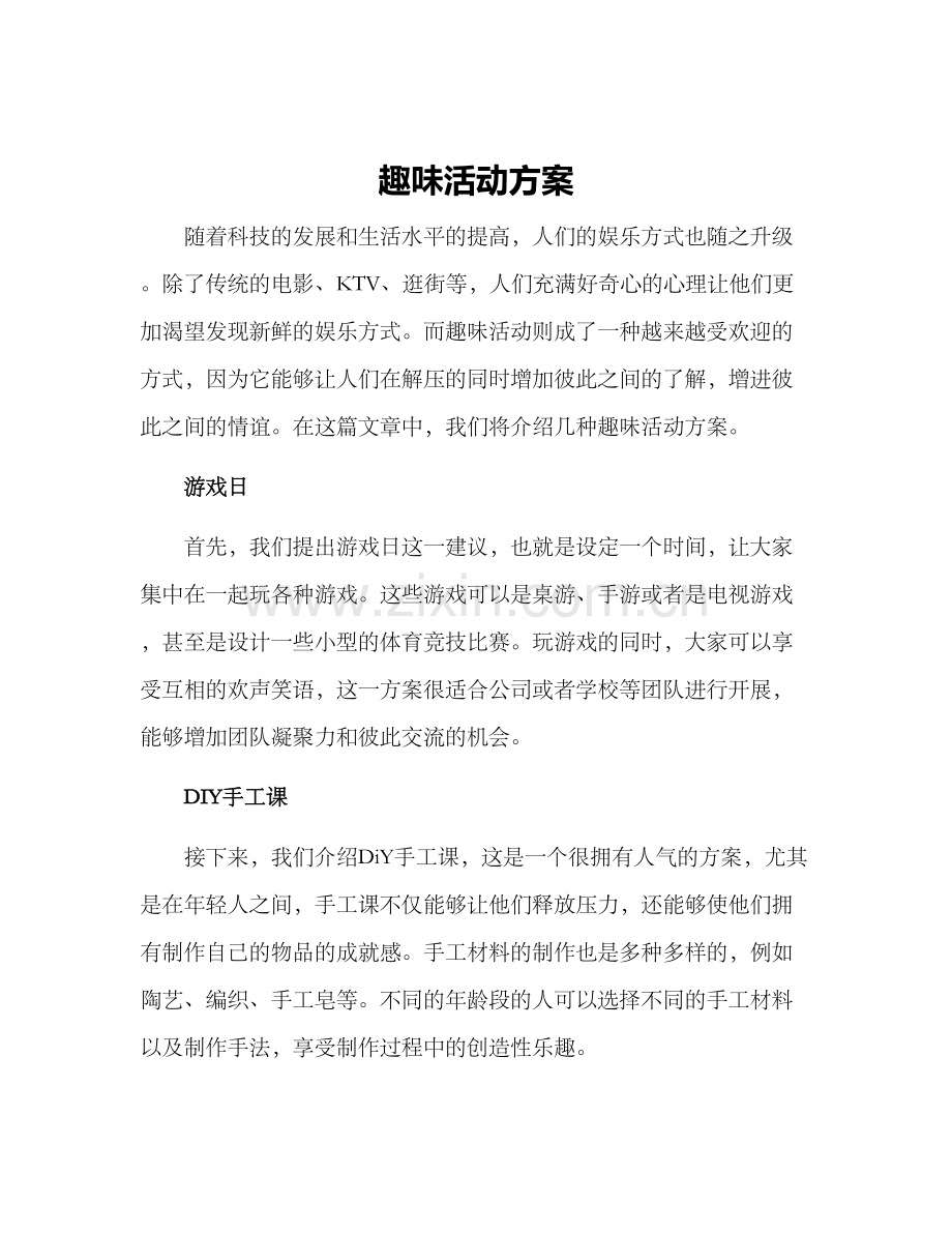 趣味活动方案.docx_第1页