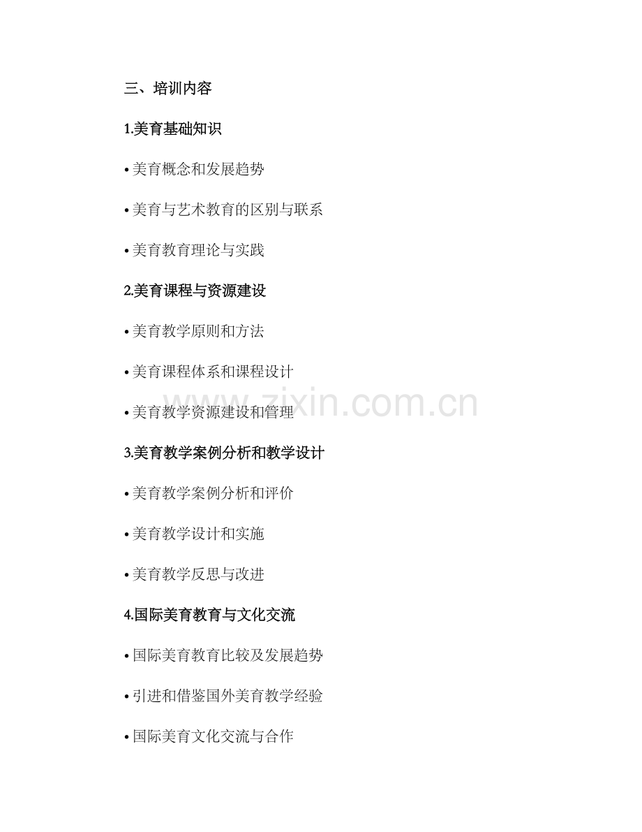 美育教师培训计划方案.docx_第2页