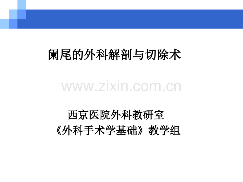 阑尾的外科解剖与切除术.ppt_第1页