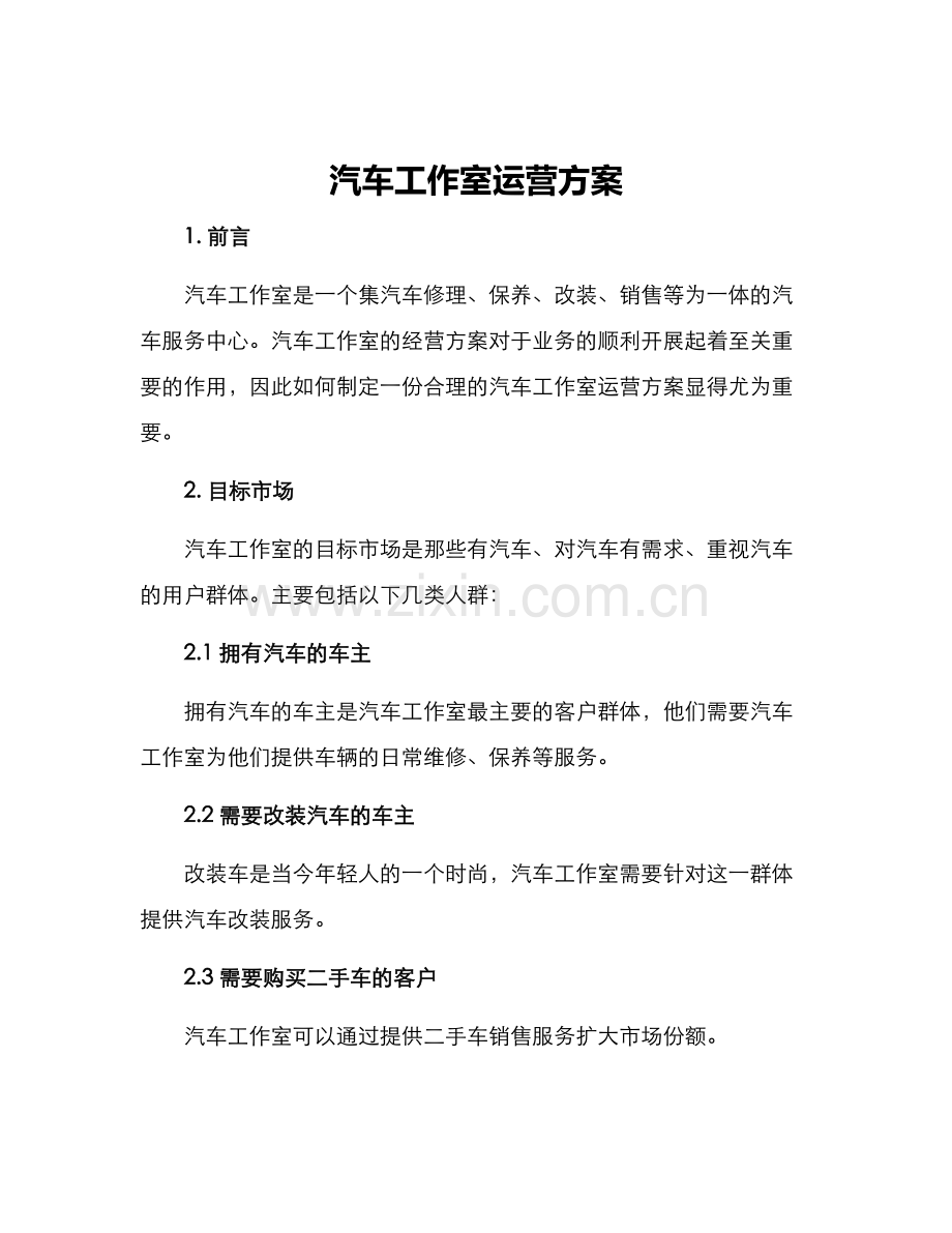 汽车工作室运营方案.docx_第1页