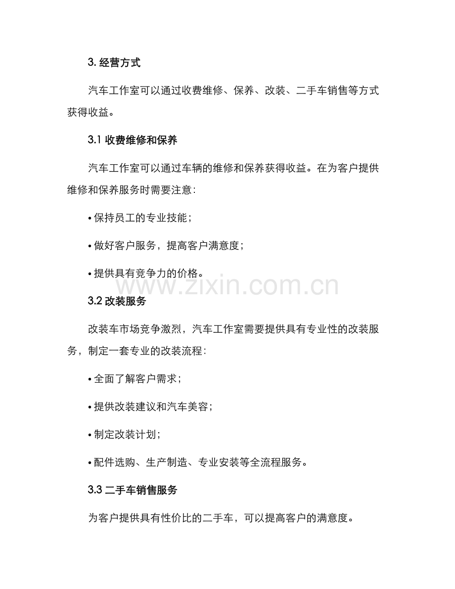 汽车工作室运营方案.docx_第2页