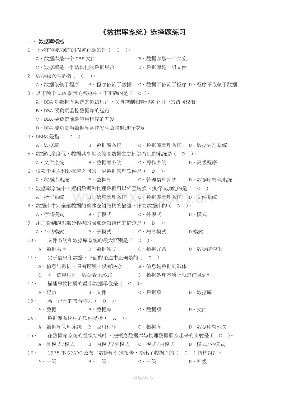 《数据库系统》选择题及答案.doc_第1页