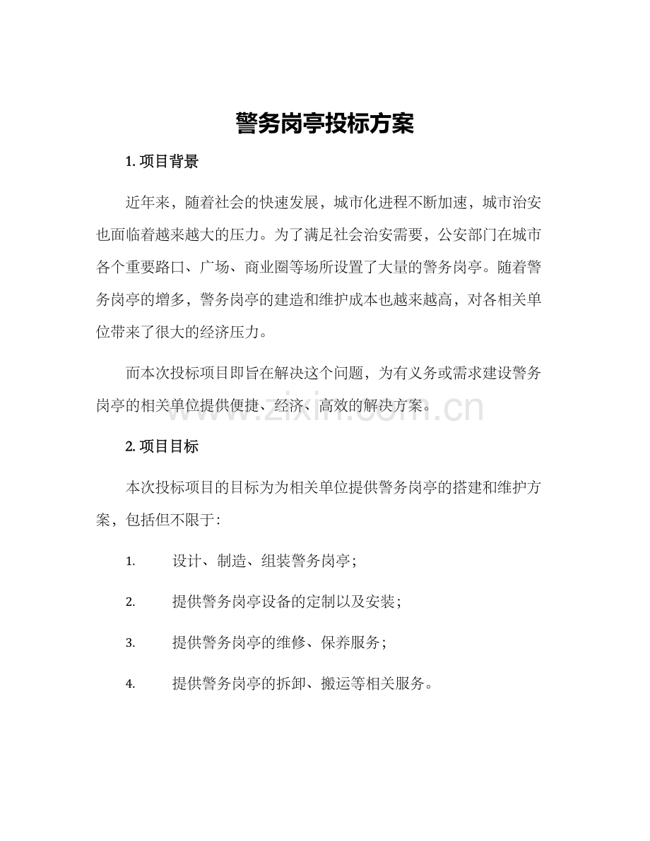 警务岗亭投标方案.docx_第1页