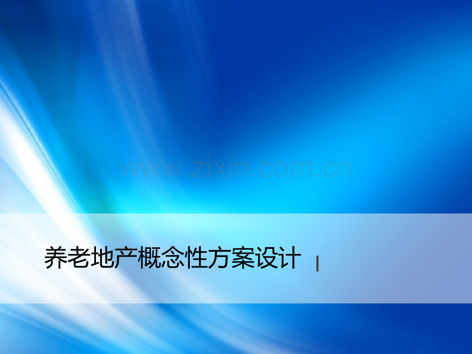 养老地产概念性方案设计.pptx_第1页