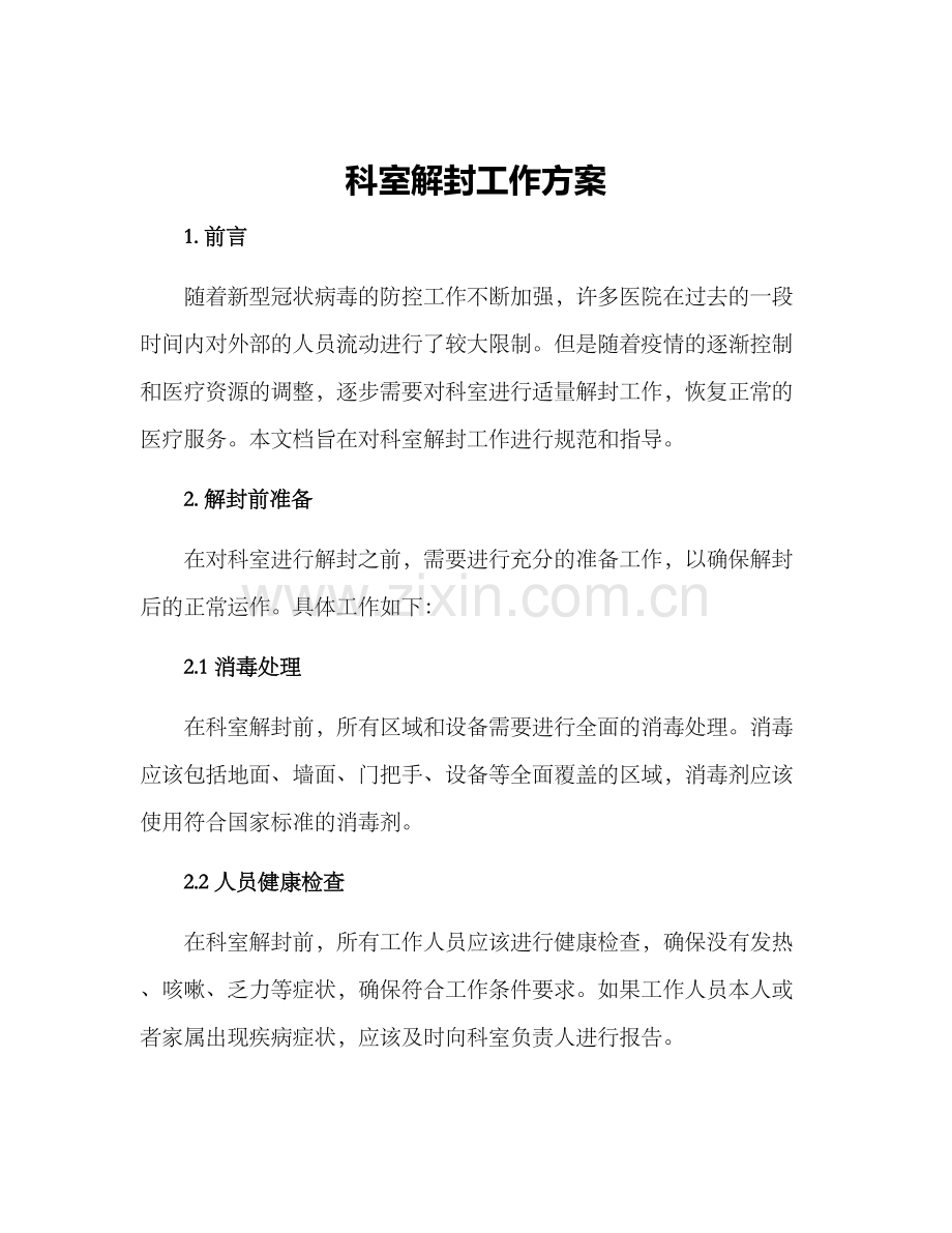 科室解封工作方案.docx_第1页
