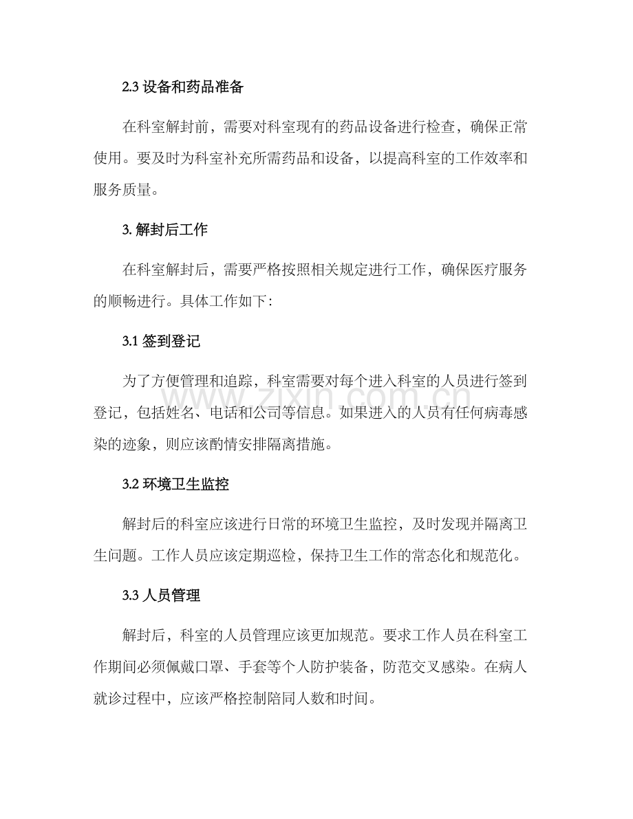 科室解封工作方案.docx_第2页