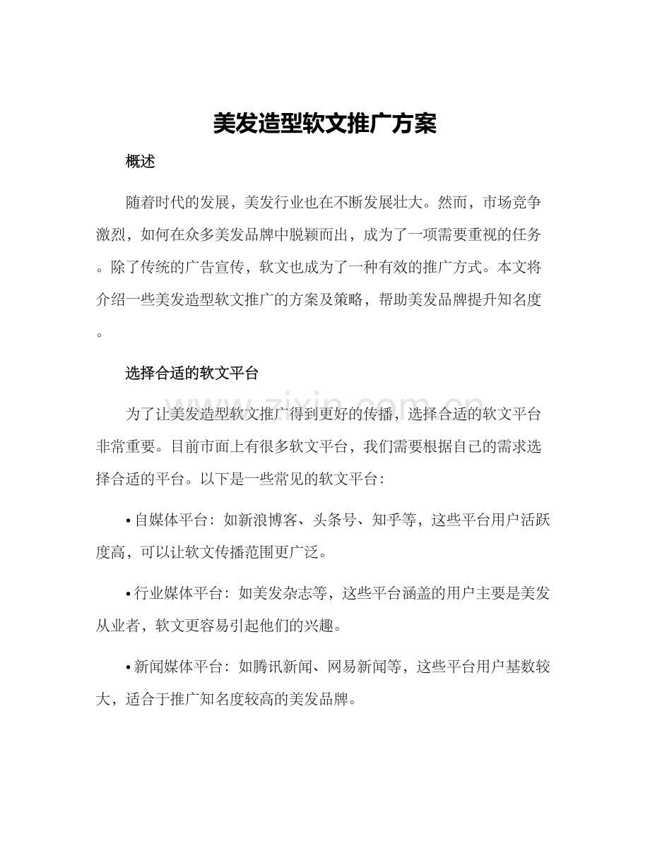 美发造型软文推广方案.docx_第1页