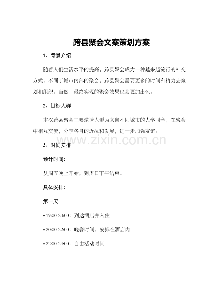 跨县聚会文案策划方案.docx_第1页