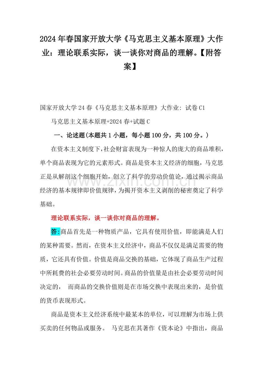 2024年春国家开放大学《马克思主义基本原理》大作业：理论联系实际谈一谈你对商品的理解【附答案】.docx_第1页