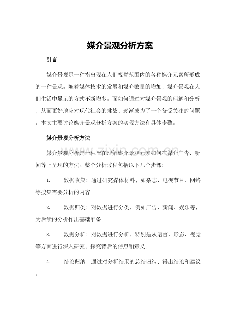 媒介景观分析方案.docx_第1页