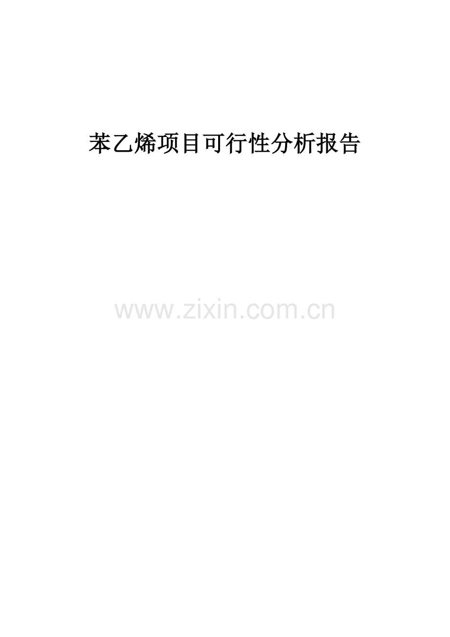 2024年苯乙烯项目可行性分析报告.docx_第1页