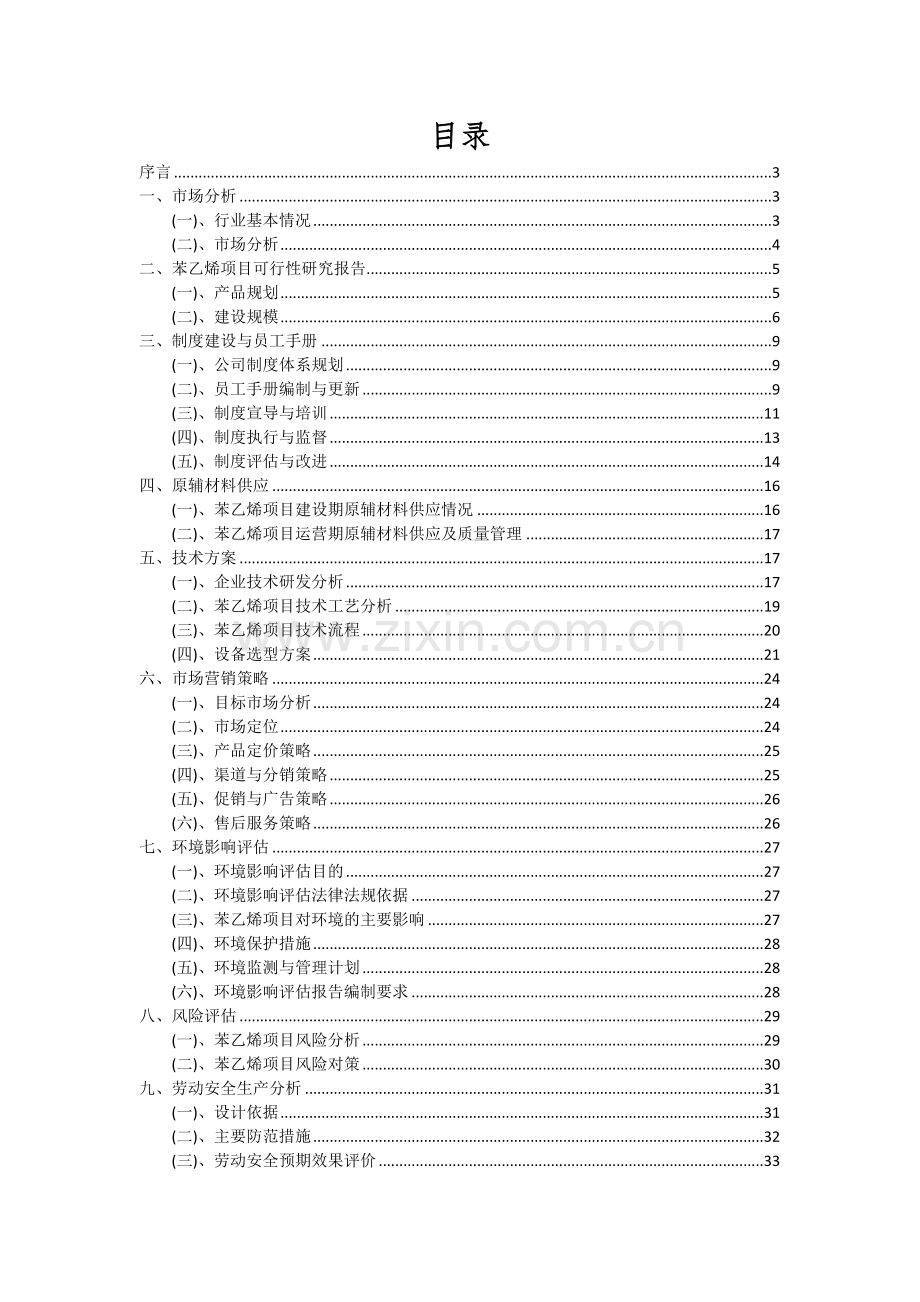 2024年苯乙烯项目可行性分析报告.docx_第2页