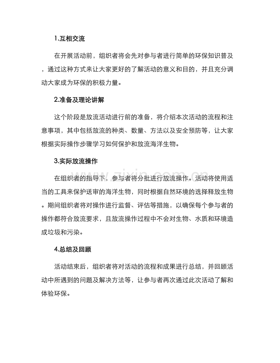 俱乐部放流活动方案.docx_第2页