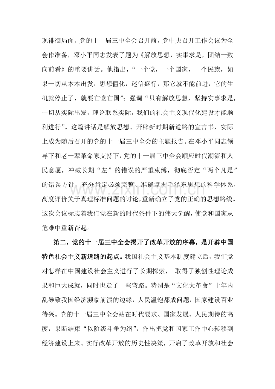 2024年中国近现代史纲要试题：为什么说党的十一届三中全会是中华人民共和国成立后的伟大历史转折？附答案.docx_第2页