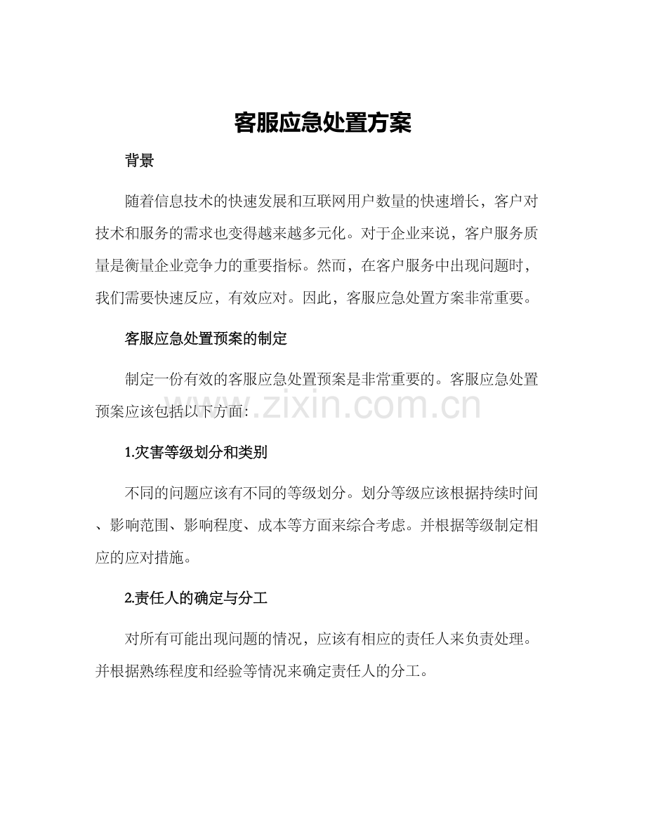客服应急处置方案.docx_第1页