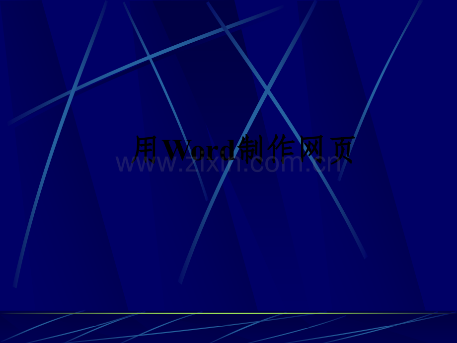 使用Word制作网页.ppt_第1页