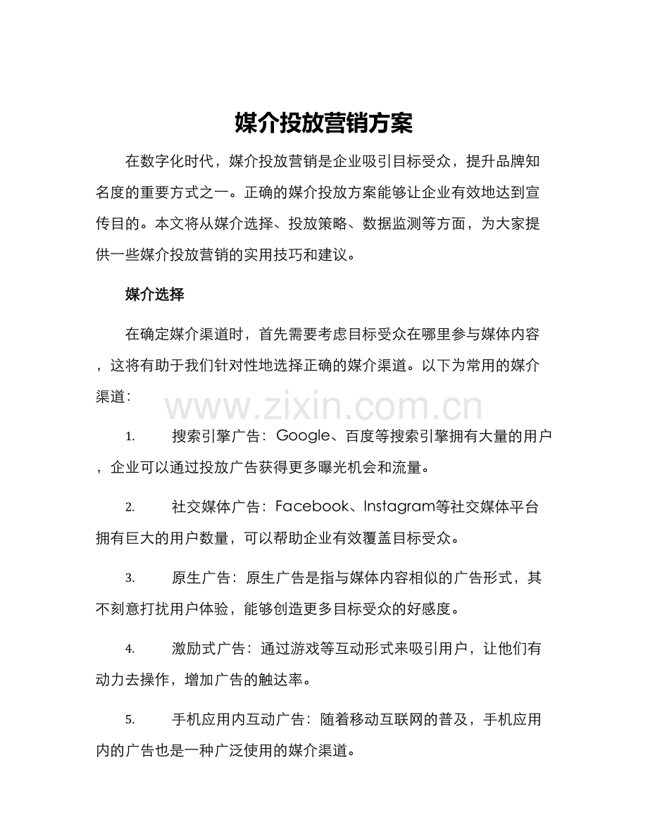 媒介投放营销方案.docx_第1页