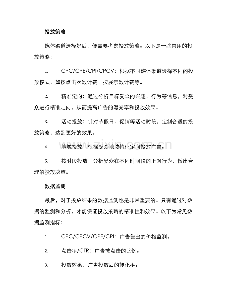 媒介投放营销方案.docx_第2页