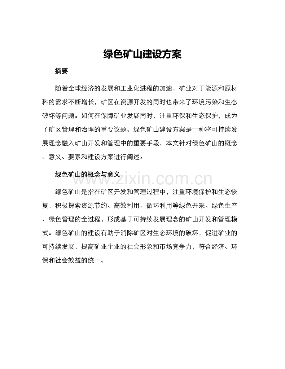 绿色矿山建设方案.docx_第1页