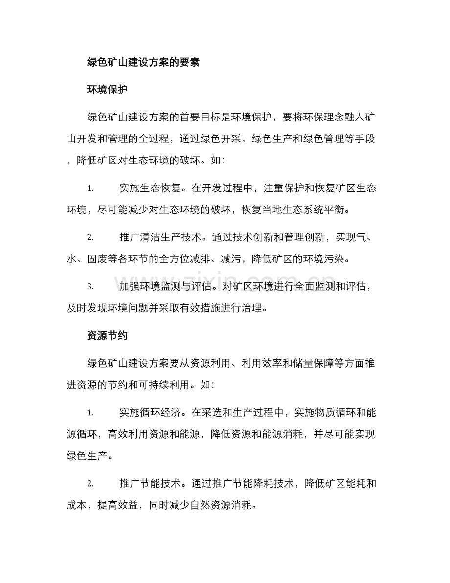 绿色矿山建设方案.docx_第2页