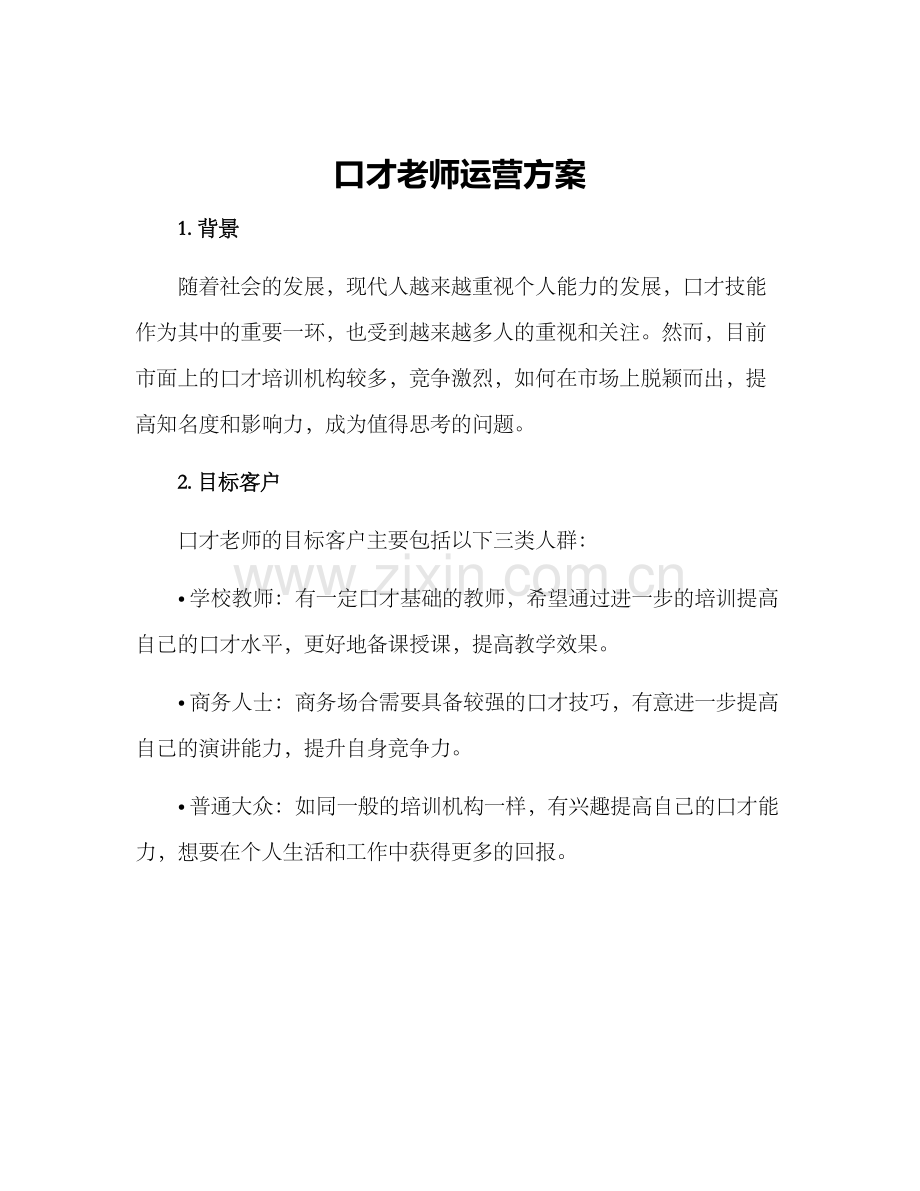 口才老师运营方案.docx_第1页
