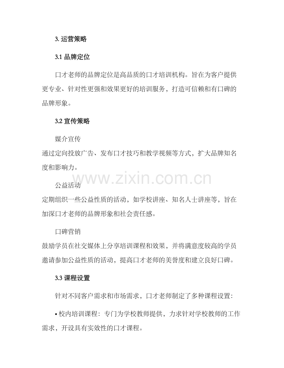 口才老师运营方案.docx_第2页