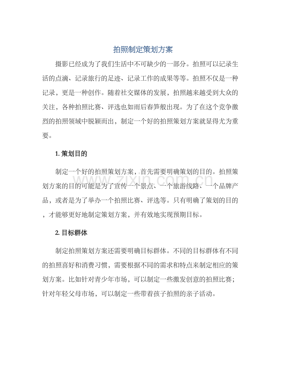 拍照制定策划方案.docx_第1页