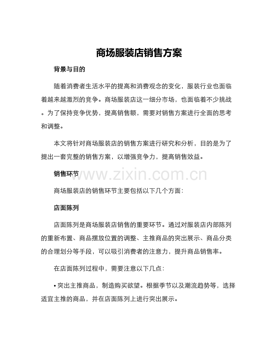 商场服装店销售方案.docx_第1页