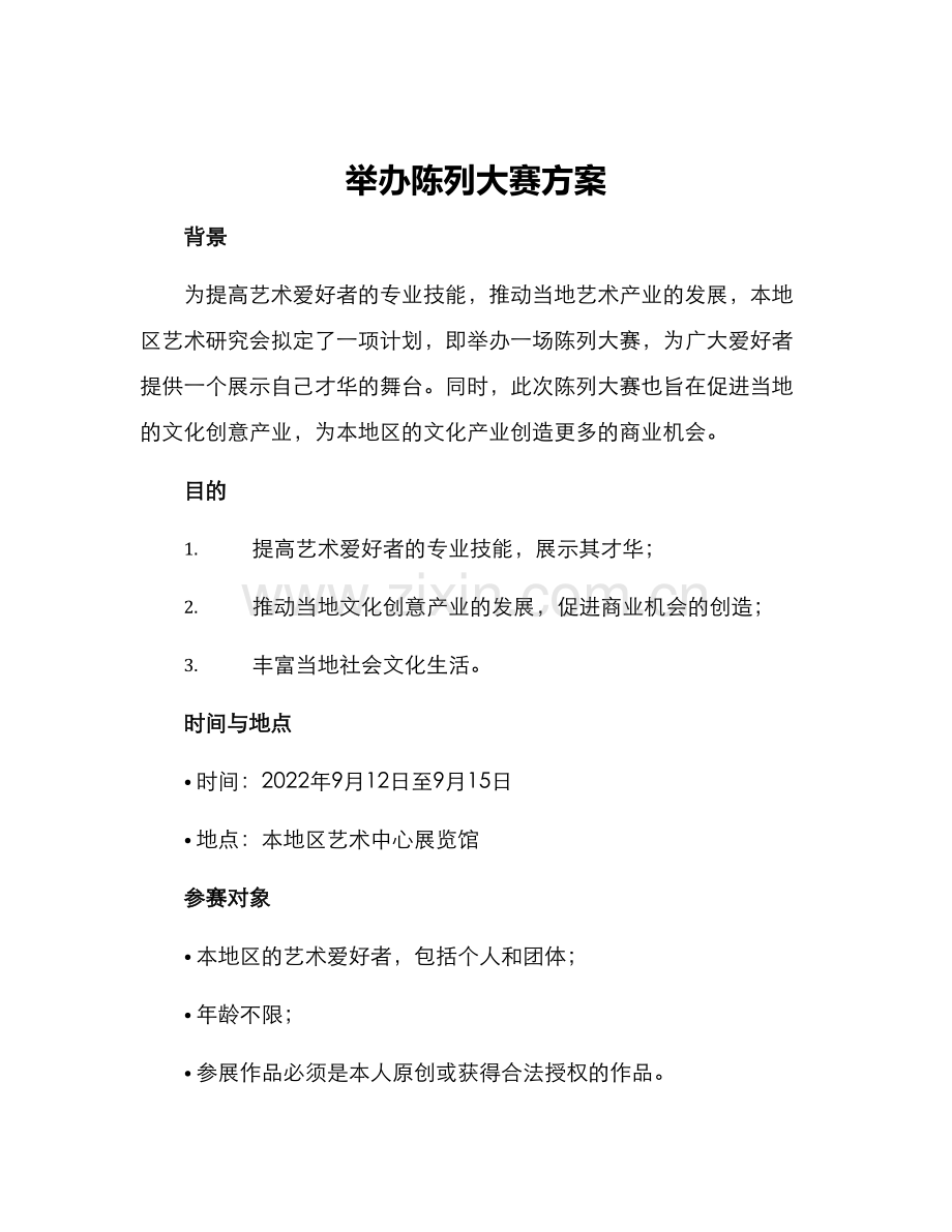 举办陈列大赛方案.docx_第1页