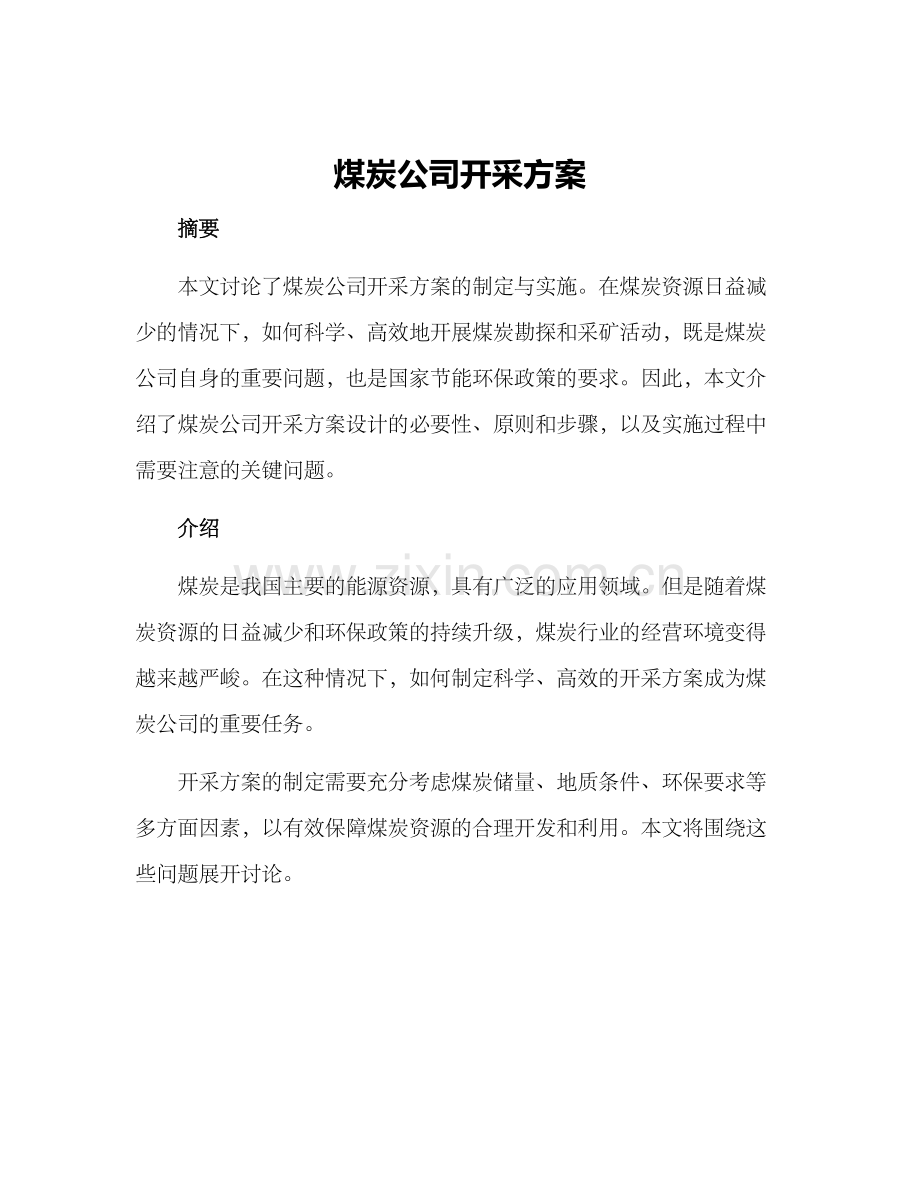 煤炭公司开采方案.docx_第1页