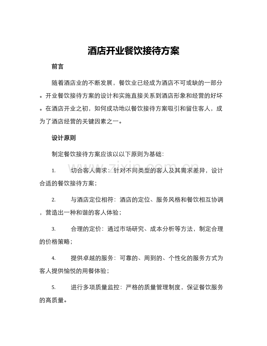 酒店开业餐饮接待方案.docx_第1页