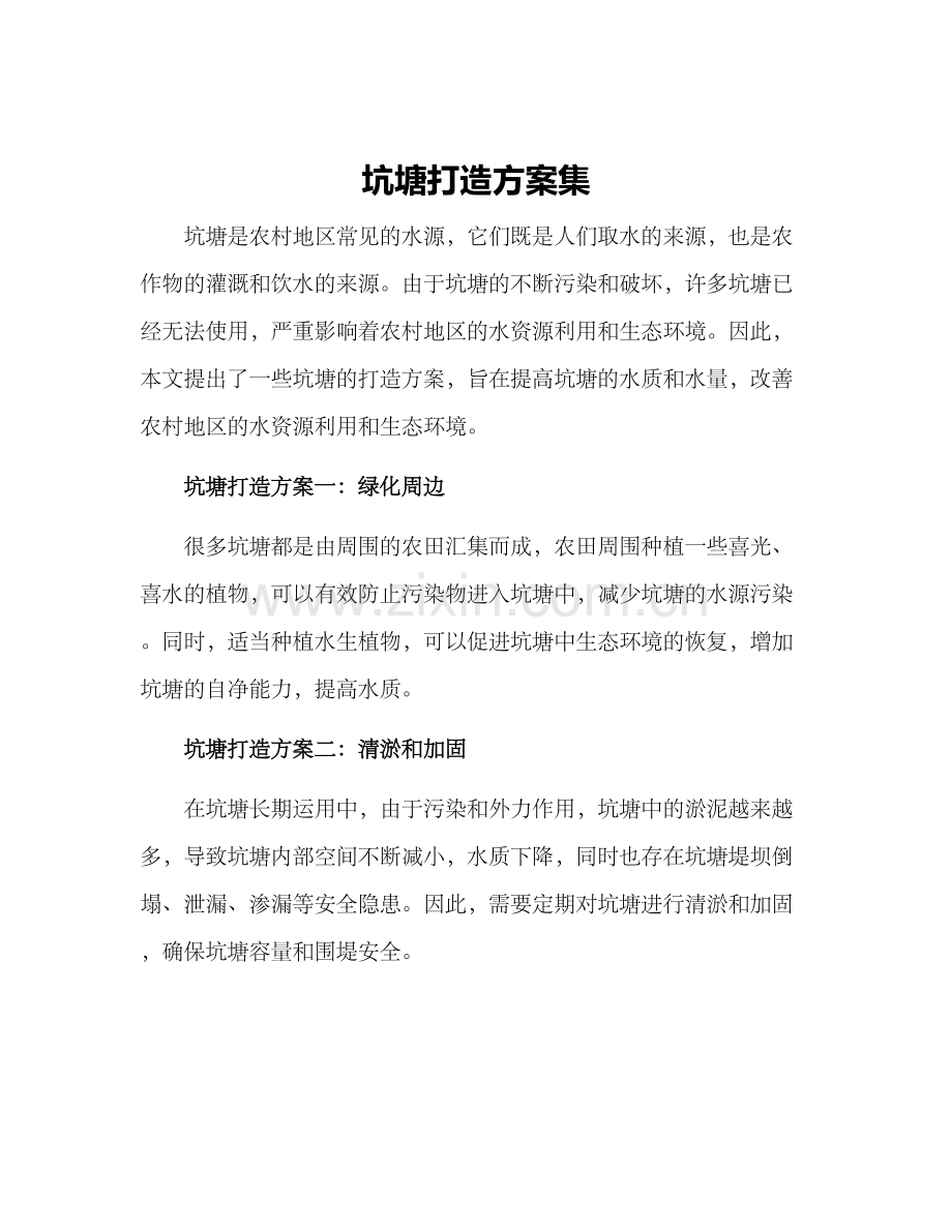 坑塘打造方案集.docx_第1页