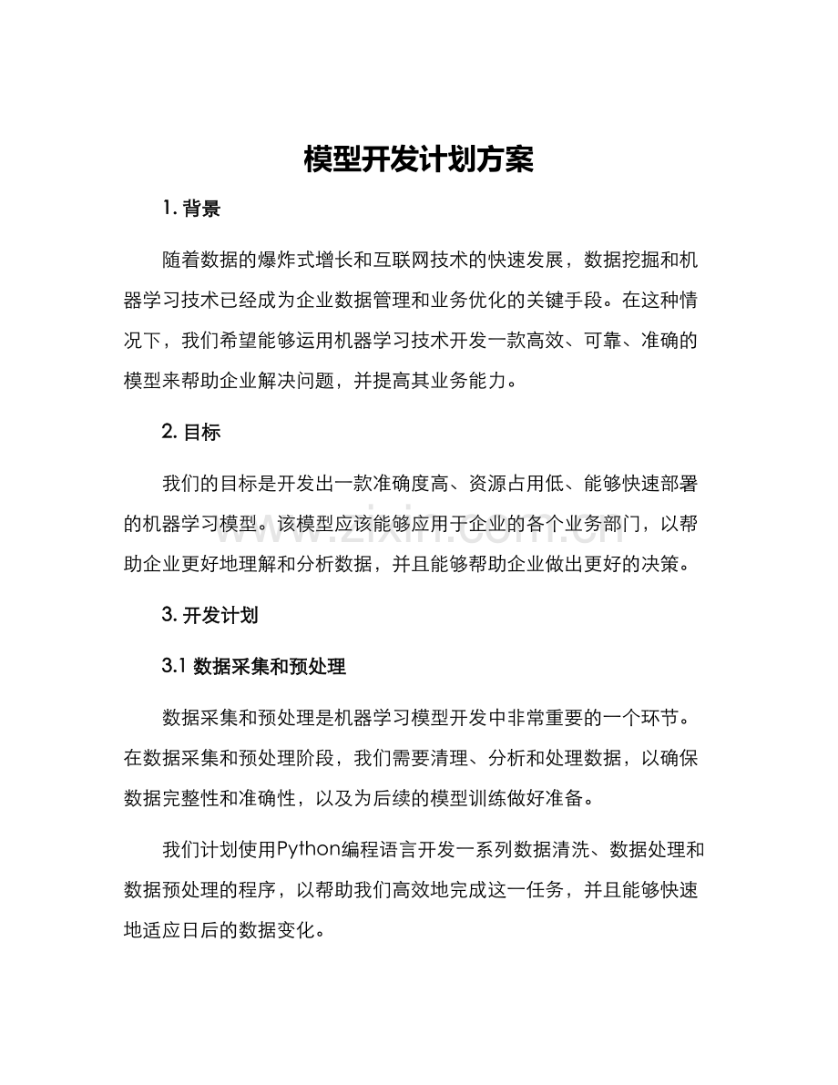 模型开发计划方案.docx_第1页