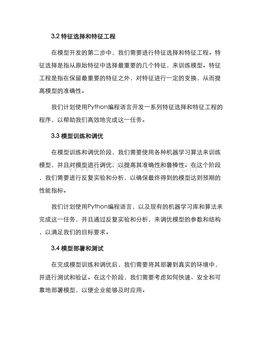 模型开发计划方案.docx_第2页