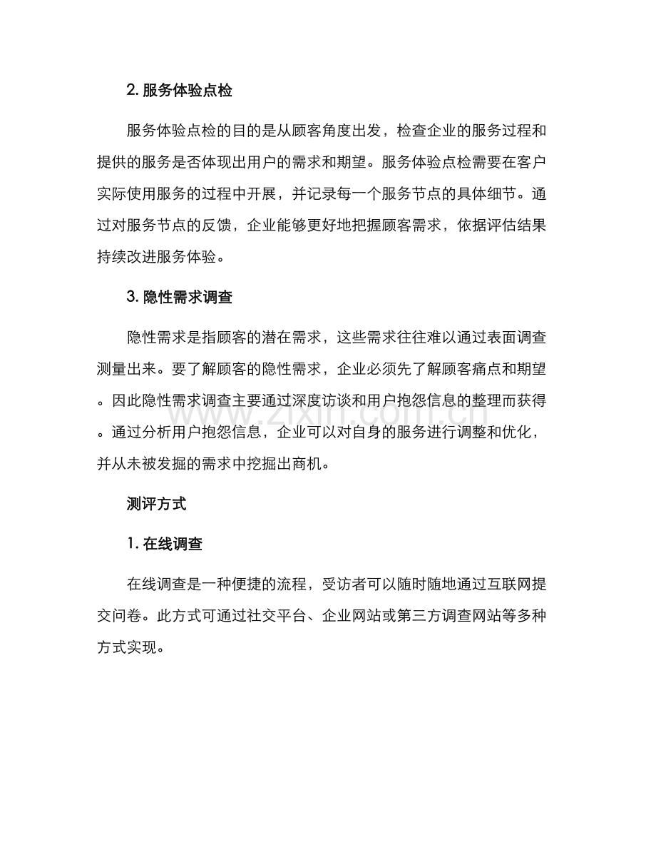 满意服务测评方案.docx_第2页