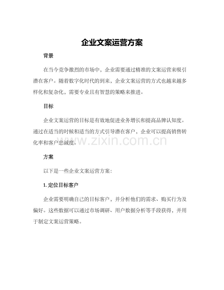 企业文案运营方案.docx_第1页