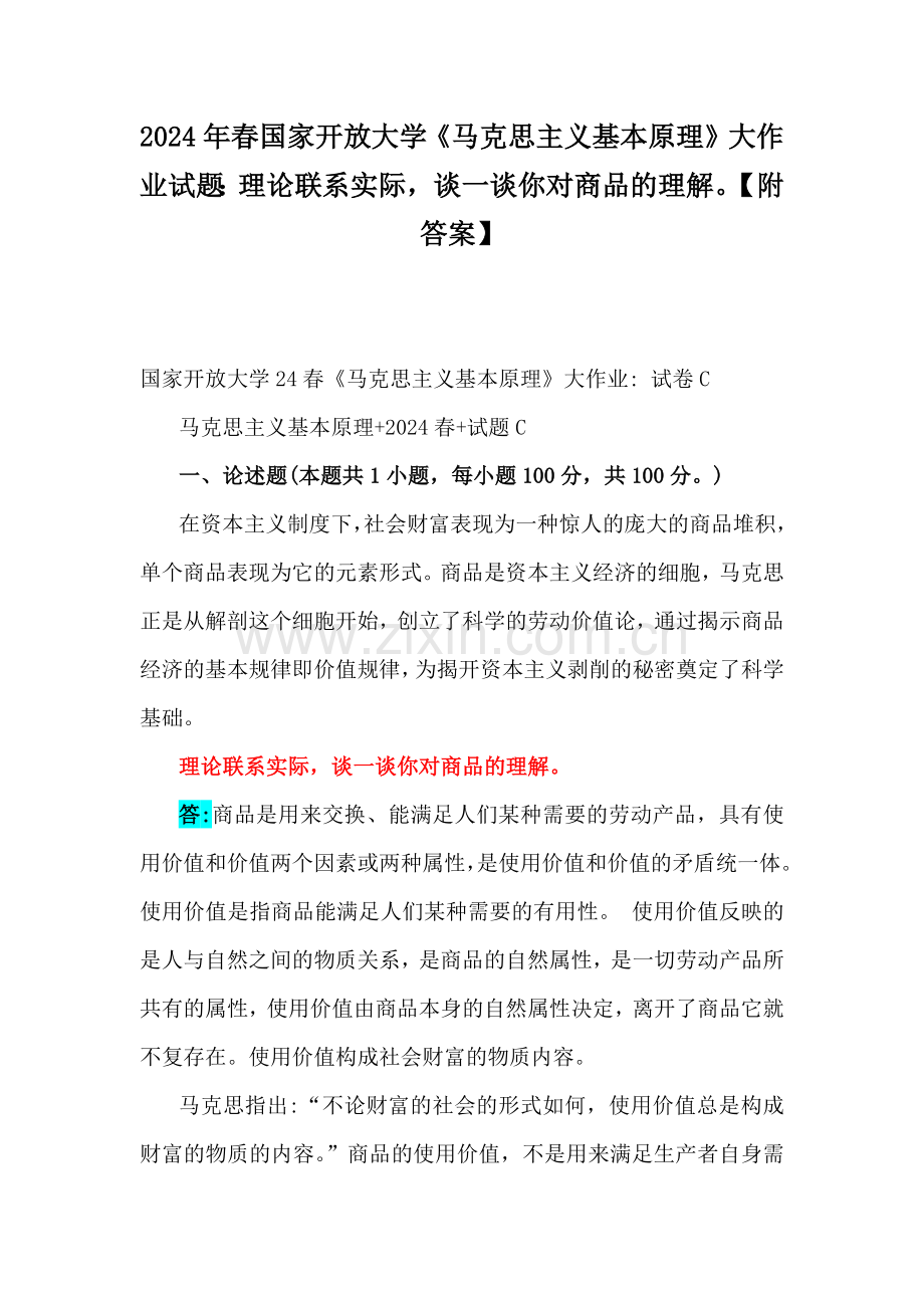 2024年春国家开放大学《马克思主义基本原理》大作业试题：理论联系实际谈一谈你对商品的理解【附答案】.docx_第1页