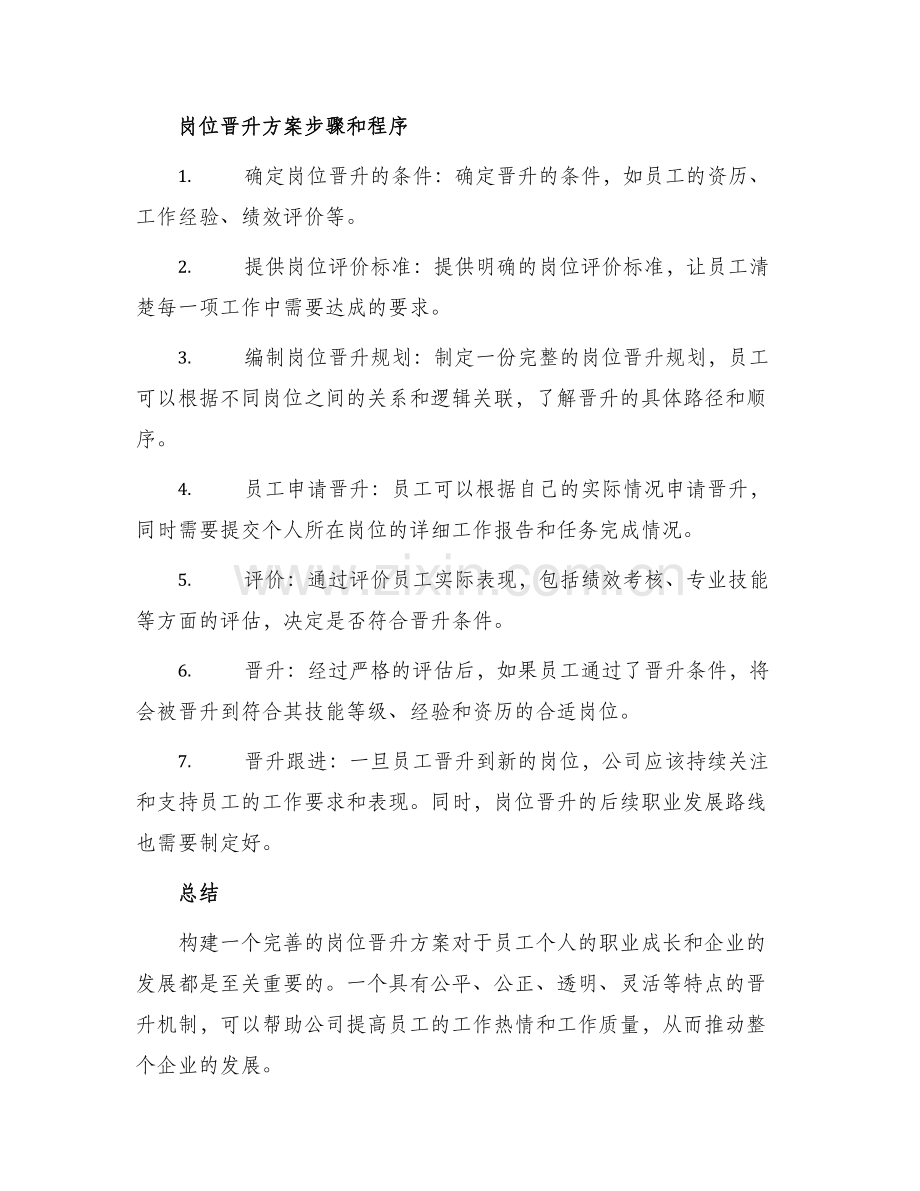 公司岗位晋升方案.docx_第2页