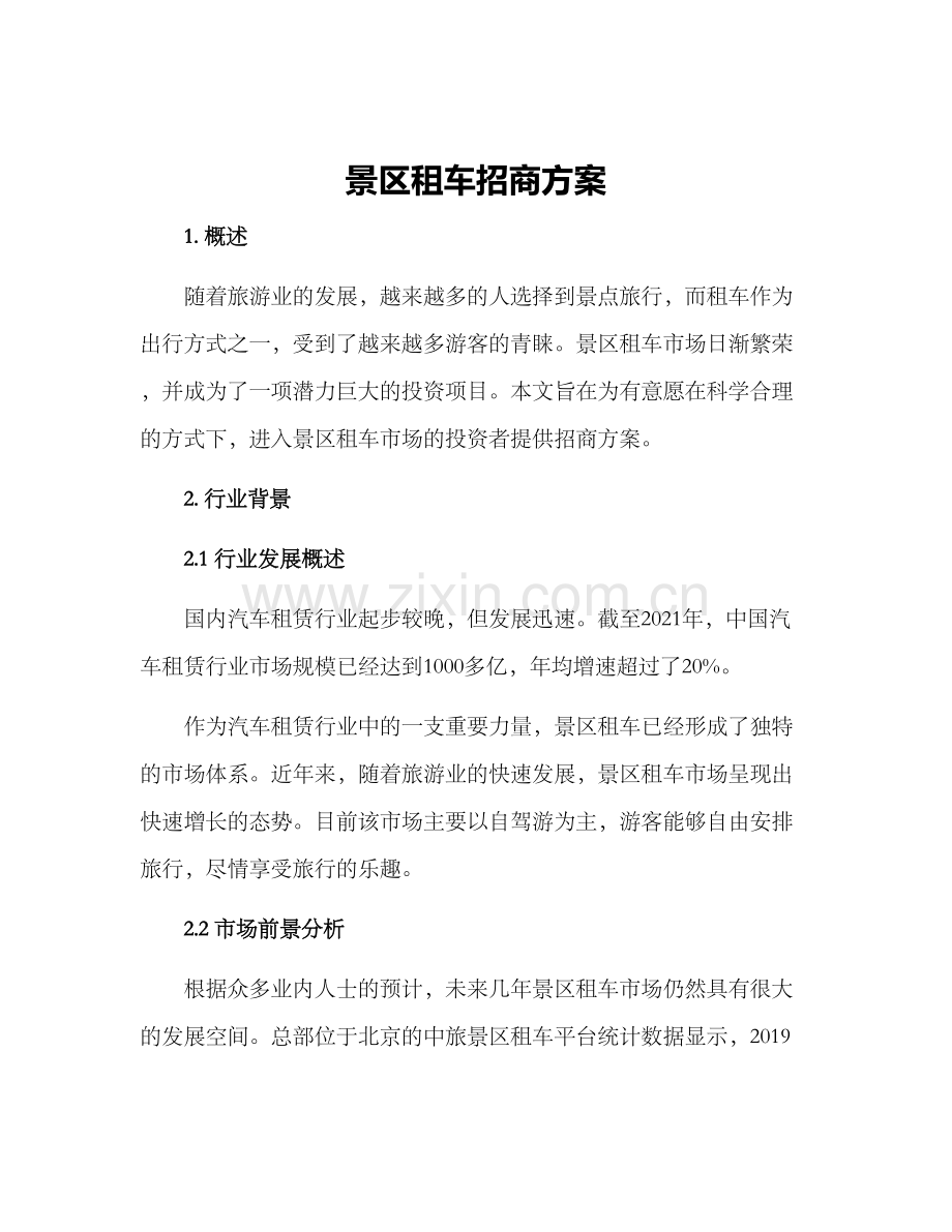 景区租车招商方案.docx_第1页