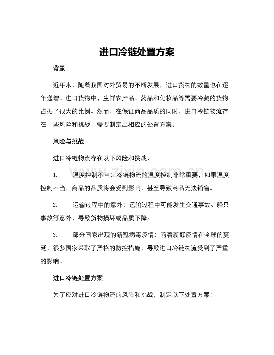 进口冷链处置方案.docx_第1页