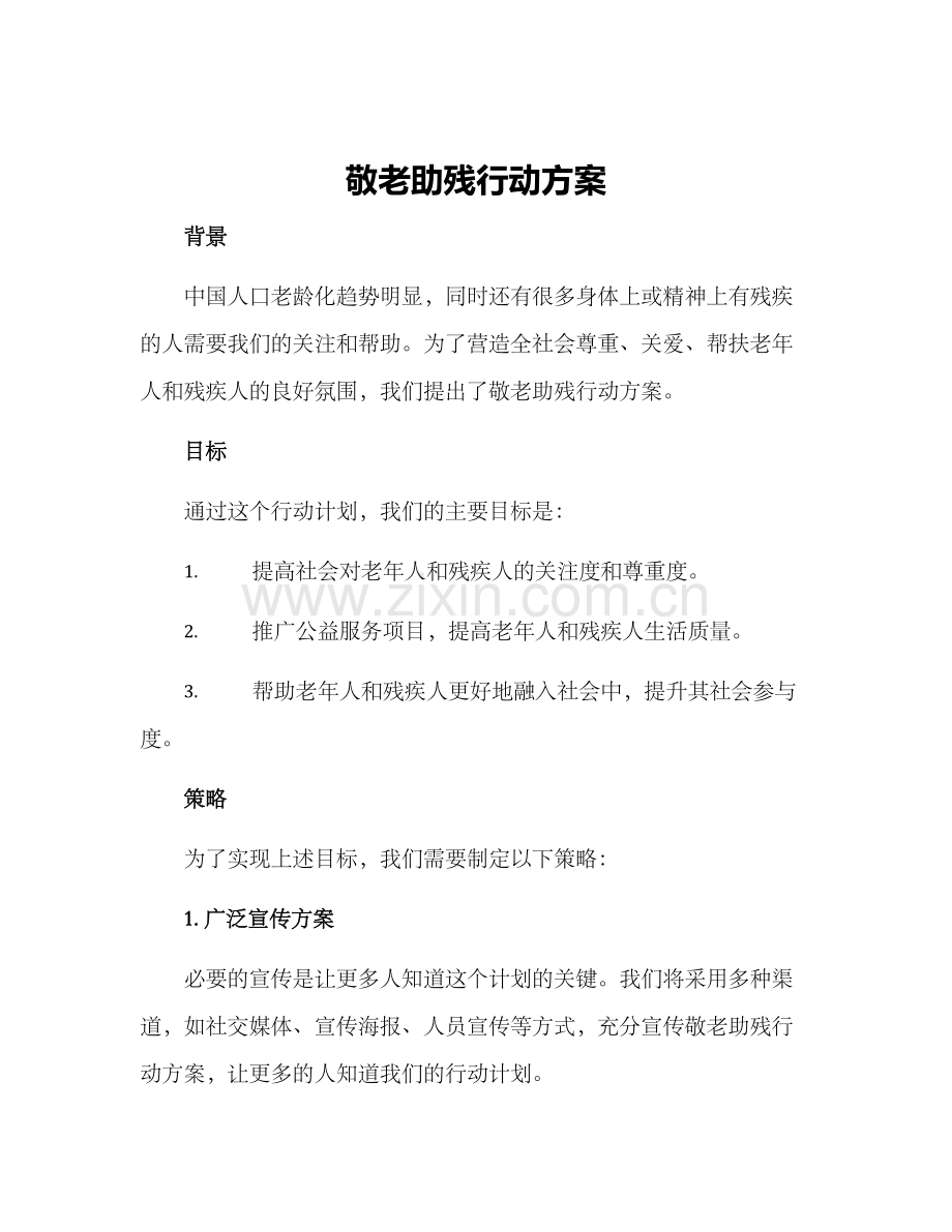 敬老助残行动方案.docx_第1页