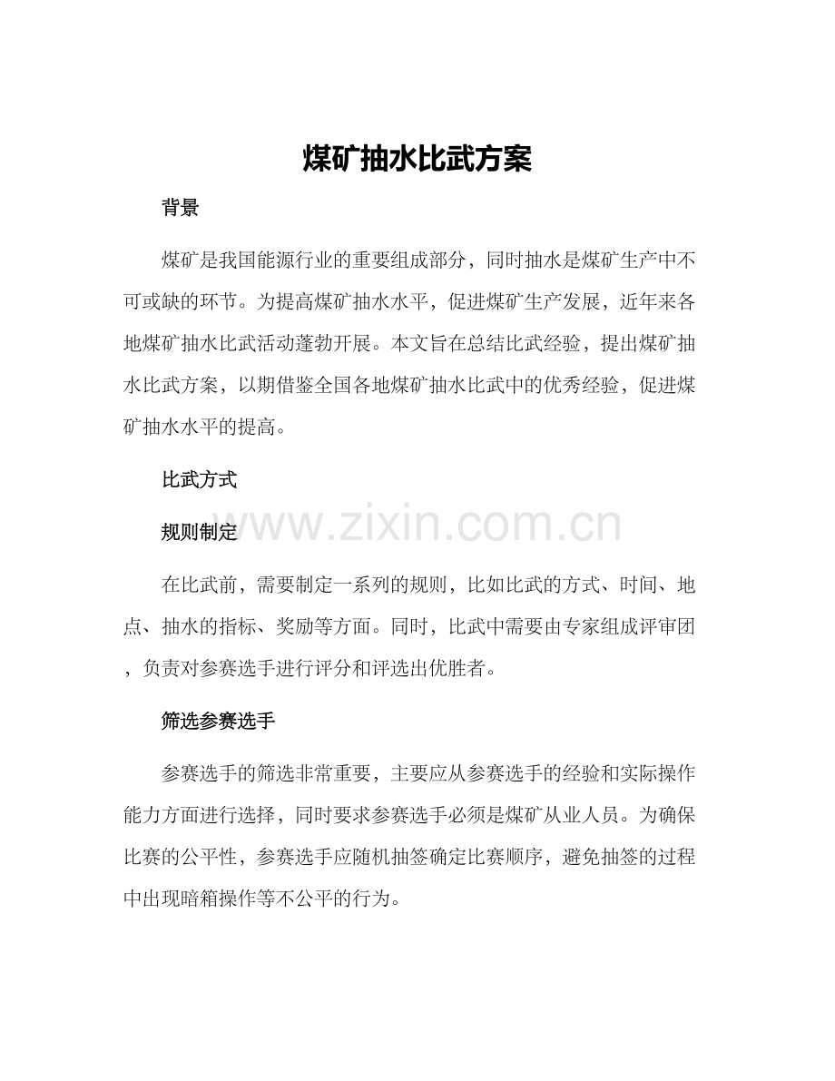煤矿抽水比武方案.docx_第1页