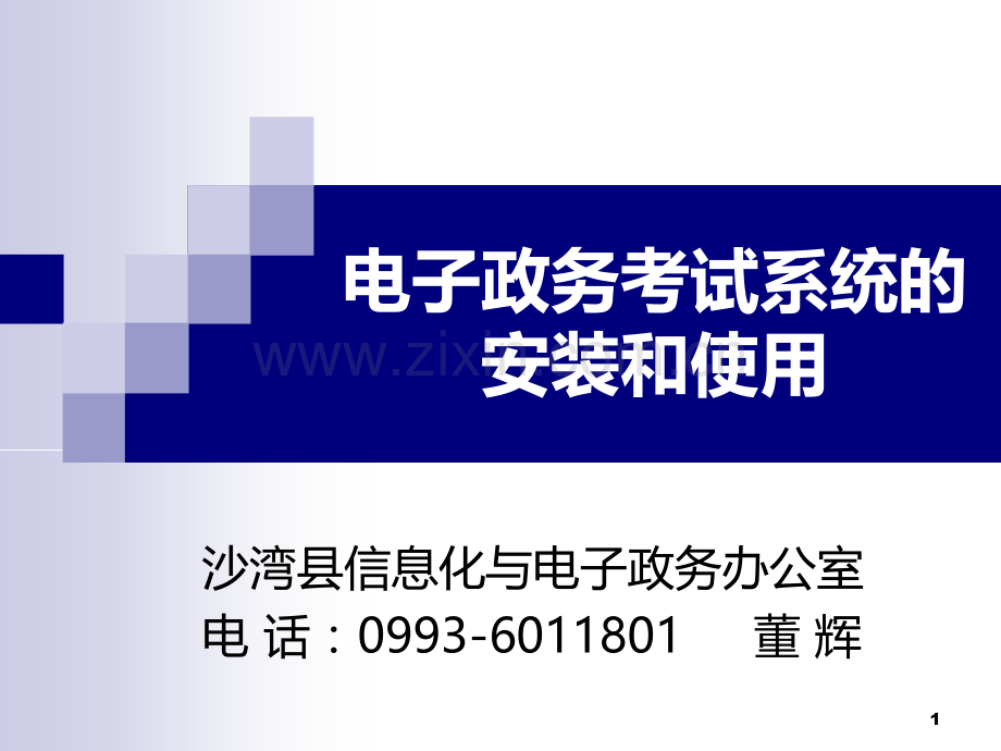沙湾县公务员信息化与电子政务考试考试模拟系统的安装和使用.ppt_第1页
