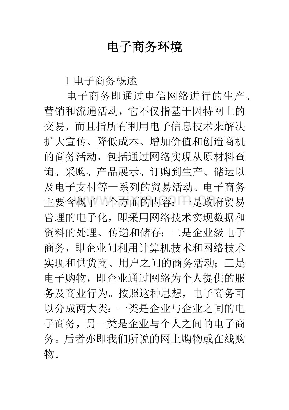 电子商务环境.docx_第1页