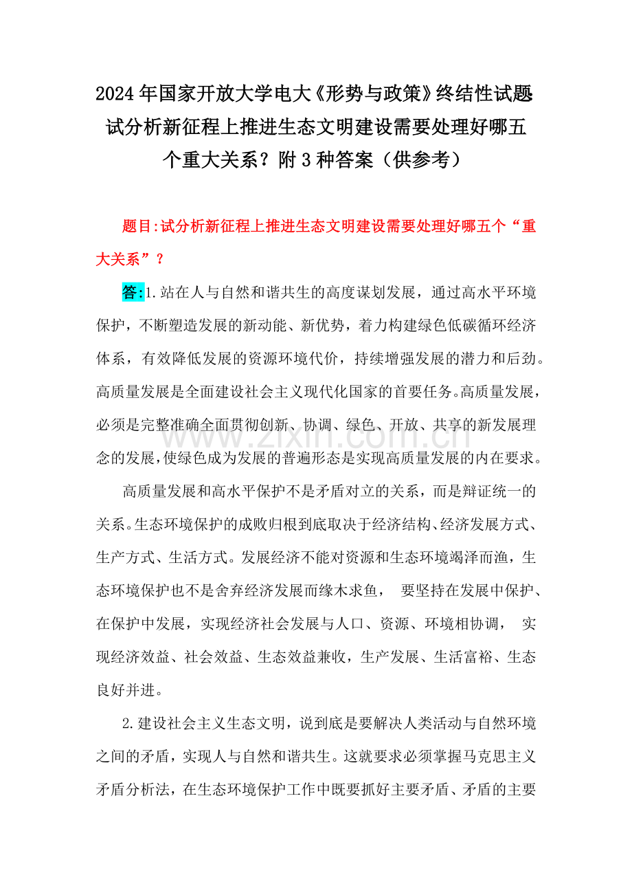 2024年国家开放大学电大《形势与政策》终结性试题：试分析新征程上推进生态文明建设需要处理好哪五个重大关系？附3种答案（供参考）.docx_第1页