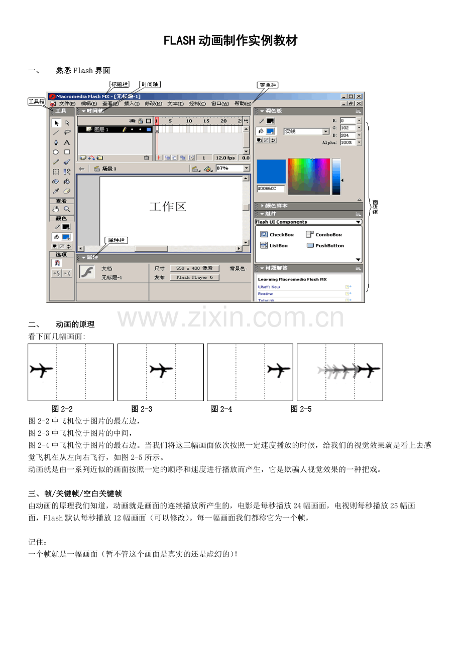 Flash80动画制作实例教材I.doc_第1页