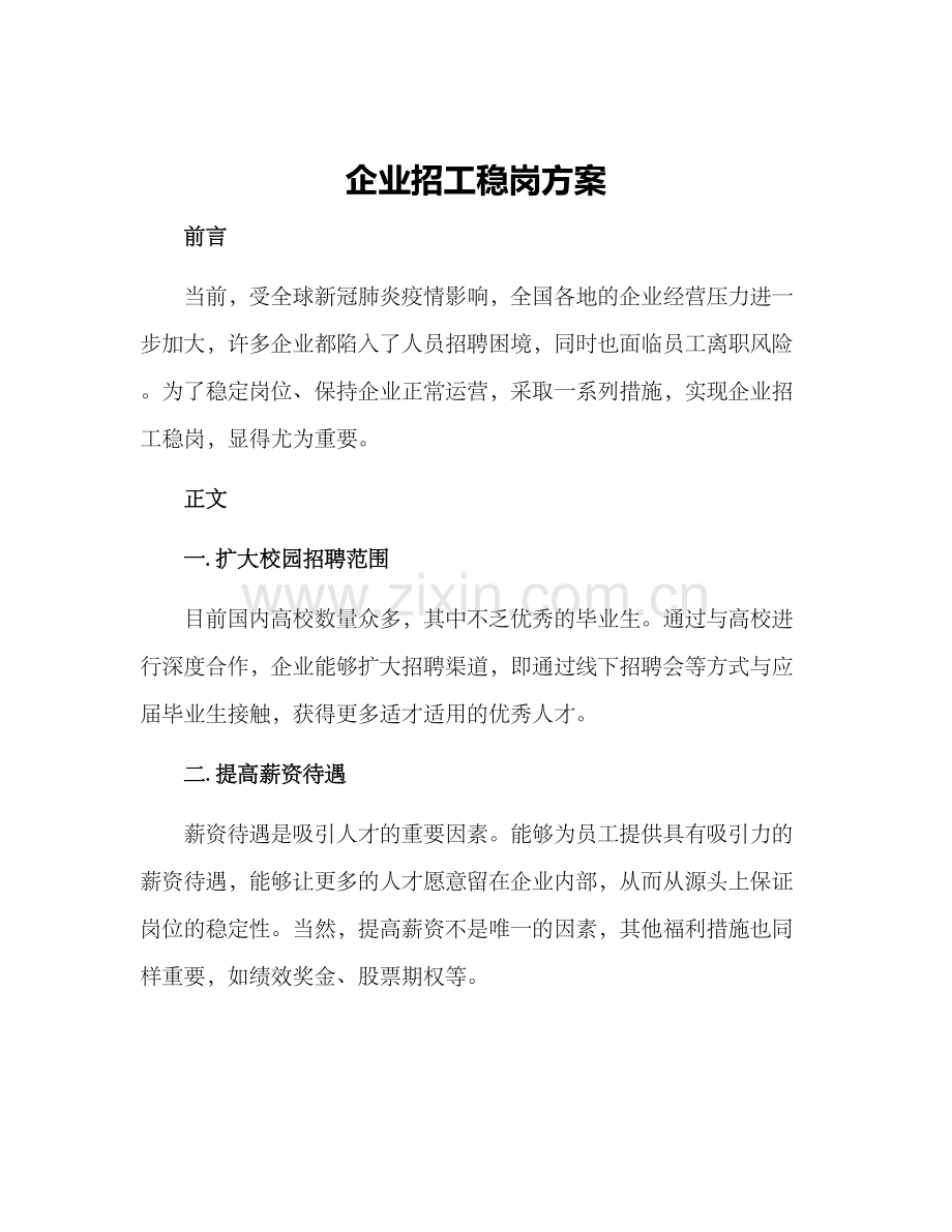 企业招工稳岗方案.docx_第1页