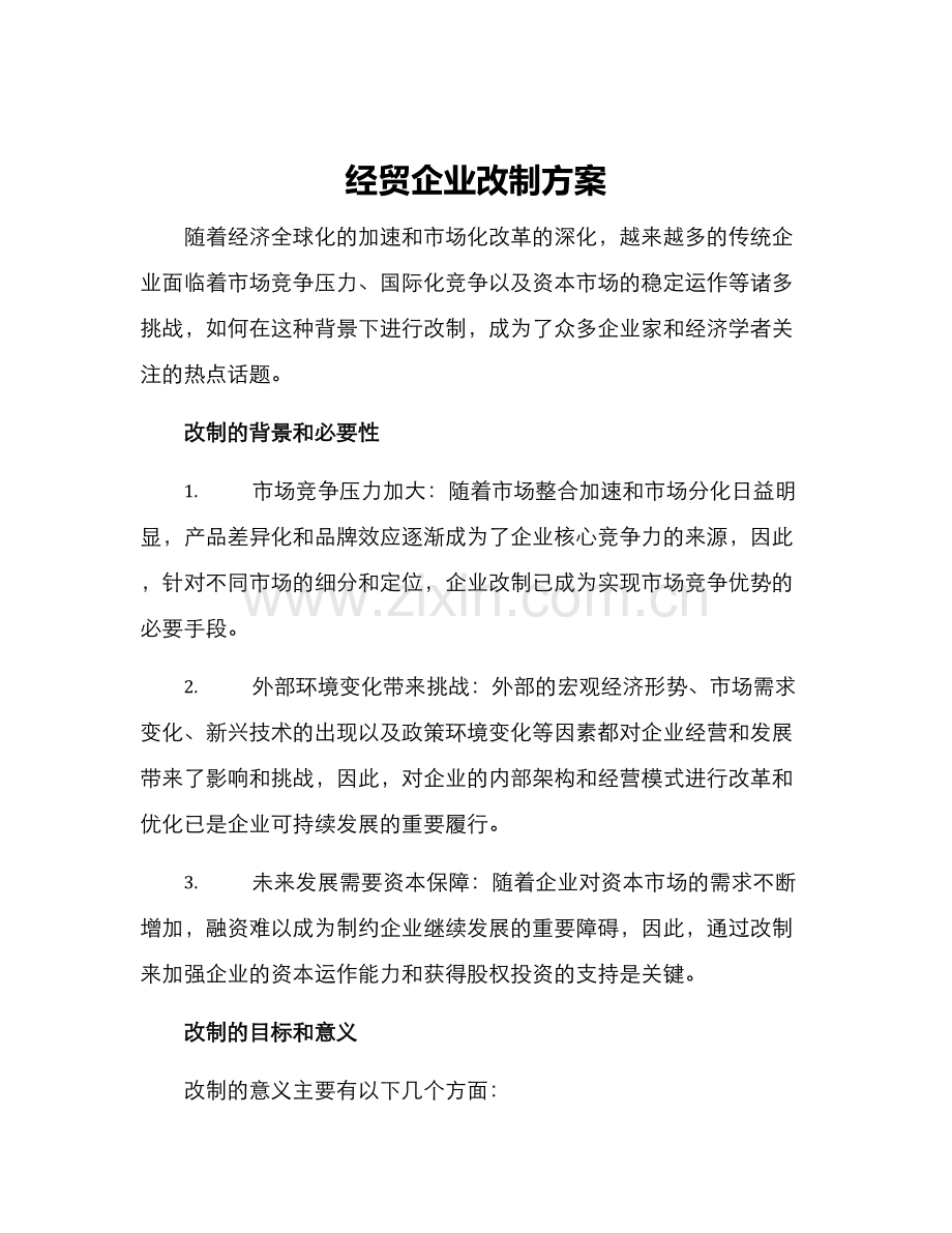 经贸企业改制方案.docx_第1页
