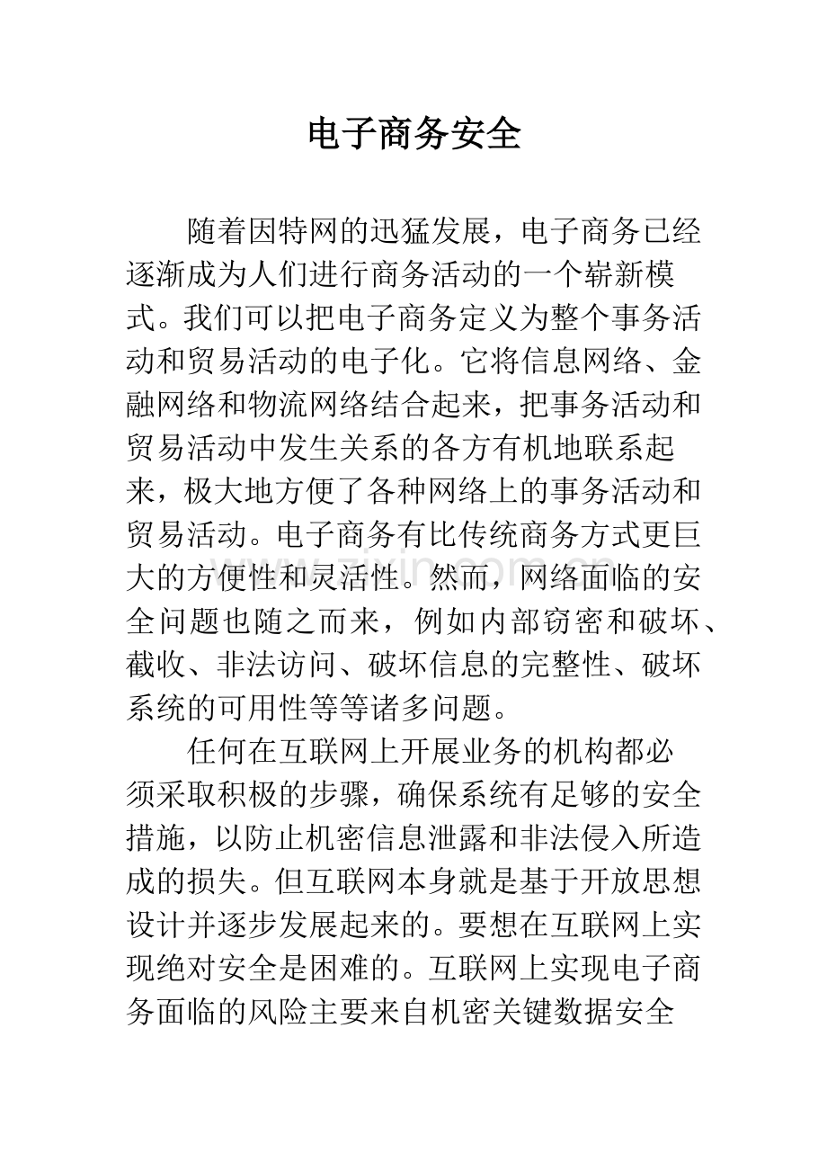 电子商务安全.docx_第1页
