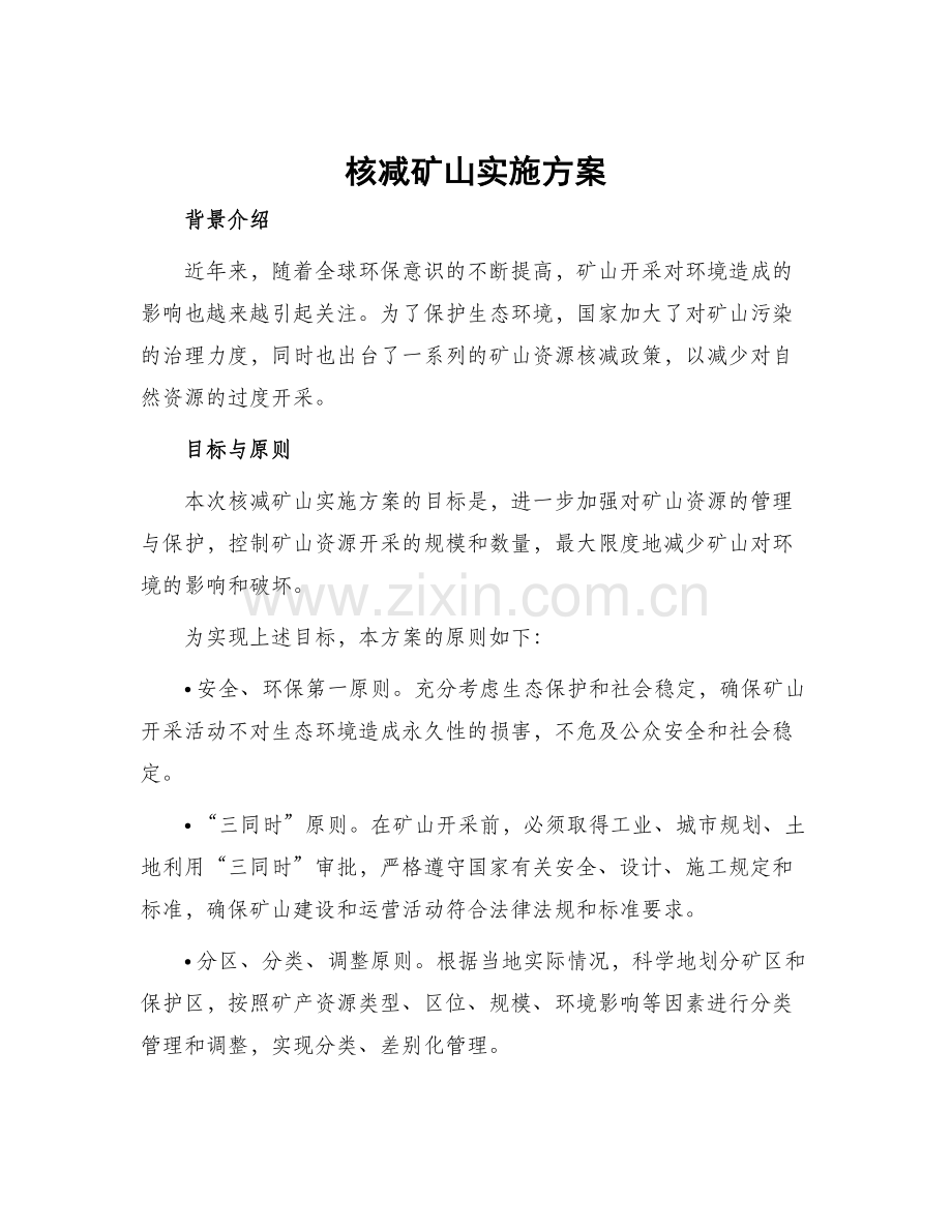 核减矿山实施方案.docx_第1页